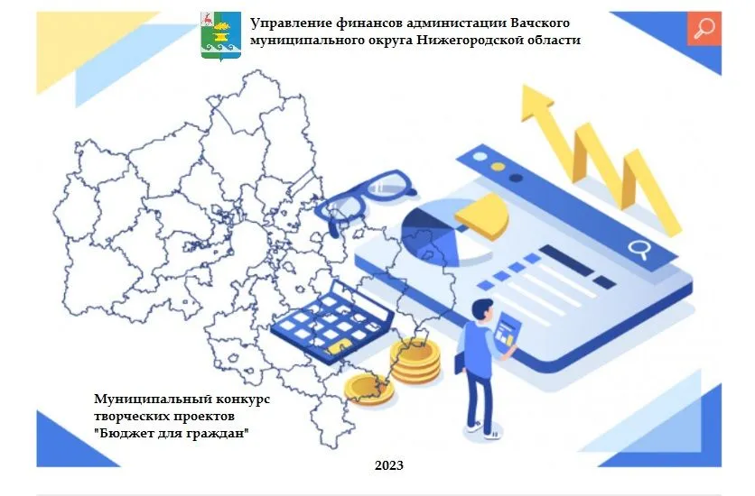 Стартовал муниципальный конкурс творческих проектов «Бюджет для граждан» - 2023