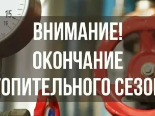 Окончание отопительного сезона