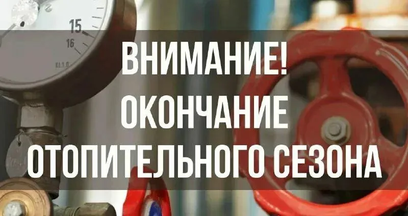 Окончание отопительного сезона