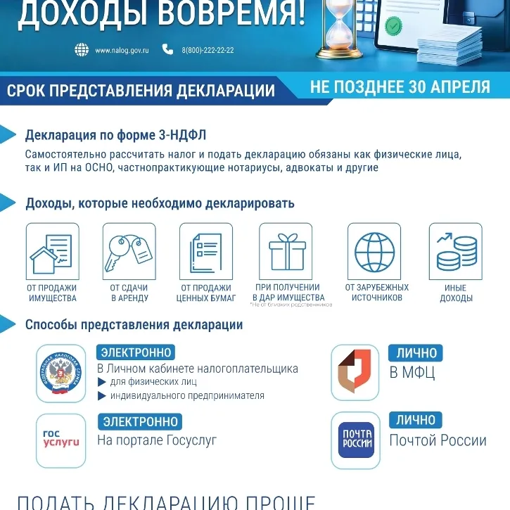 Декларируйте доходы вовремя!