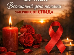 День памяти умерших от СПИДа