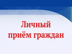 24 июня 2026 г. с 9.00 будет организован личный прием граждан первый заместителем Губернатора Нижегородской области Гнеушеым Андреем Николаевичем