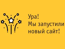 Мы перешли на новый сайт