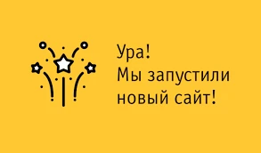 Мы перешли на новый сайт