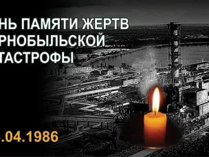 День памяти жертв Чернобыльской катастрофы