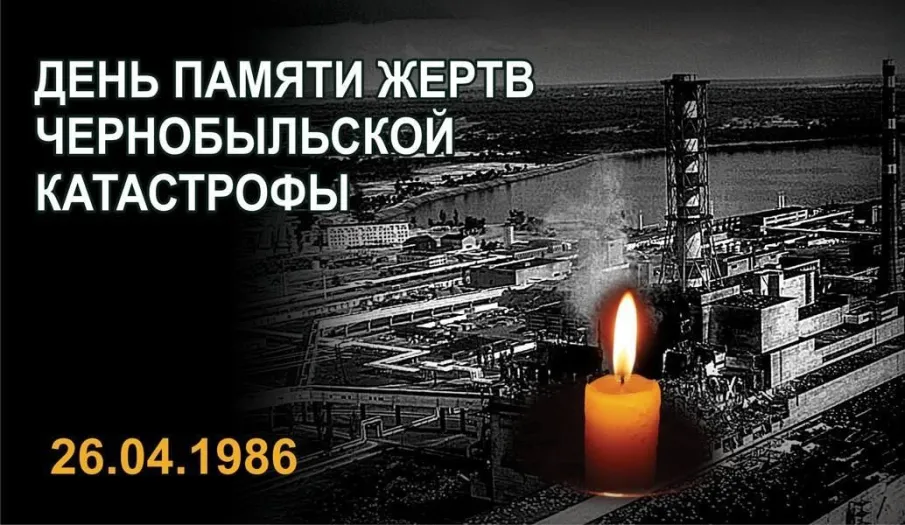 День памяти жертв Чернобыльской катастрофы