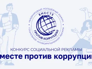 Международный молодежный конкурс социальной антикоррупционной рекламы "Вместе против коррупции!"