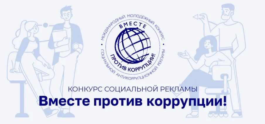 Международный молодежный конкурс социальной антикоррупционной рекламы "Вместе против коррупции!"