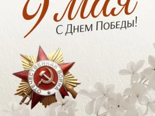 С праздником 9 мая