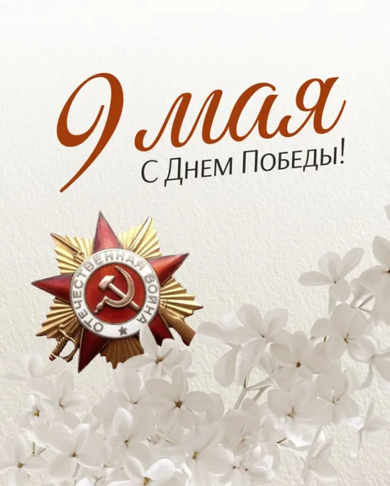 С праздником 9 мая