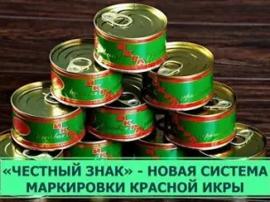 18 марта т.г. в 11:00 состоится онлайн-совещание по вопросу маркировки икры осетровых и икры лососевых (красной икры)