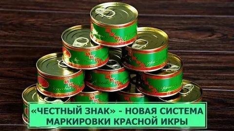 18 марта т.г. в 11:00 состоится онлайн-совещание по вопросу маркировки икры осетровых и икры лососевых (красной икры)
