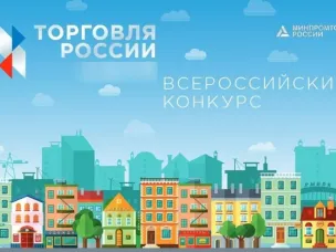 Минпромторг России приглашает на конкурс «Торговля России»