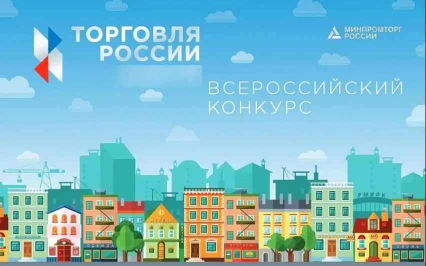 Минпромторг России приглашает на конкурс «Торговля России»
