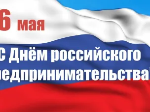 ДЕНЬ РОССИЙСКОГО ПРЕДПРИНИМАТЕЛЬСТВА
