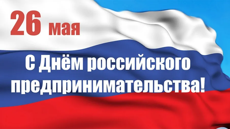 ДЕНЬ РОССИЙСКОГО ПРЕДПРИНИМАТЕЛЬСТВА