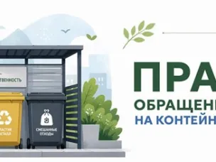 Правила обращения с отходами на контейнерных площадках
