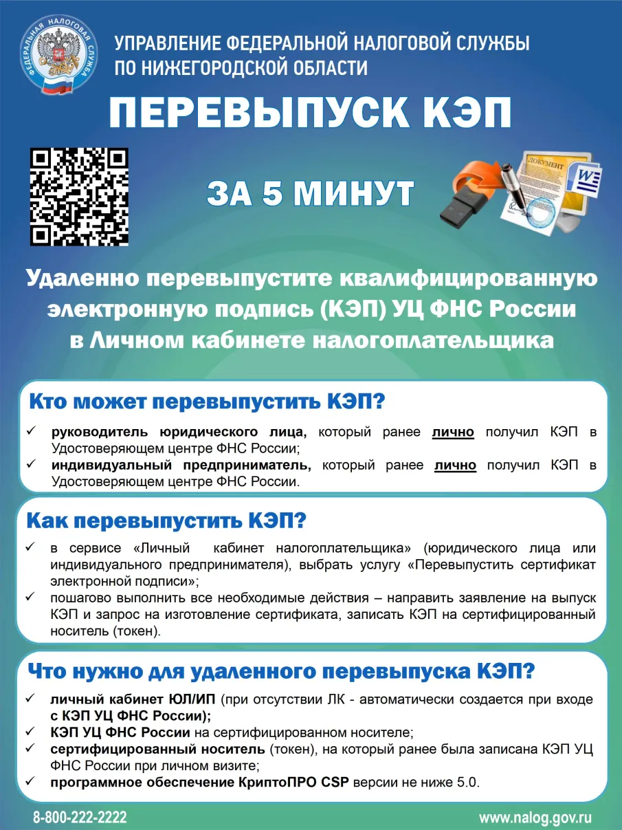 Перевыпуск КЭП ФНС России можно осуществить через Личный кабинет налогоплательщика