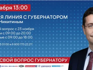 Прямая линия с губернатором Нижегородской области Глебом Никитиным пройдет 7 декабря