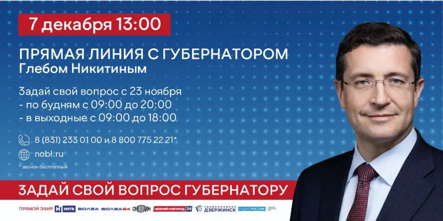 Прямая линия с губернатором Нижегородской области Глебом Никитиным пройдет 7 декабря