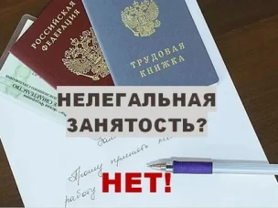 Легализация трудовых отношений