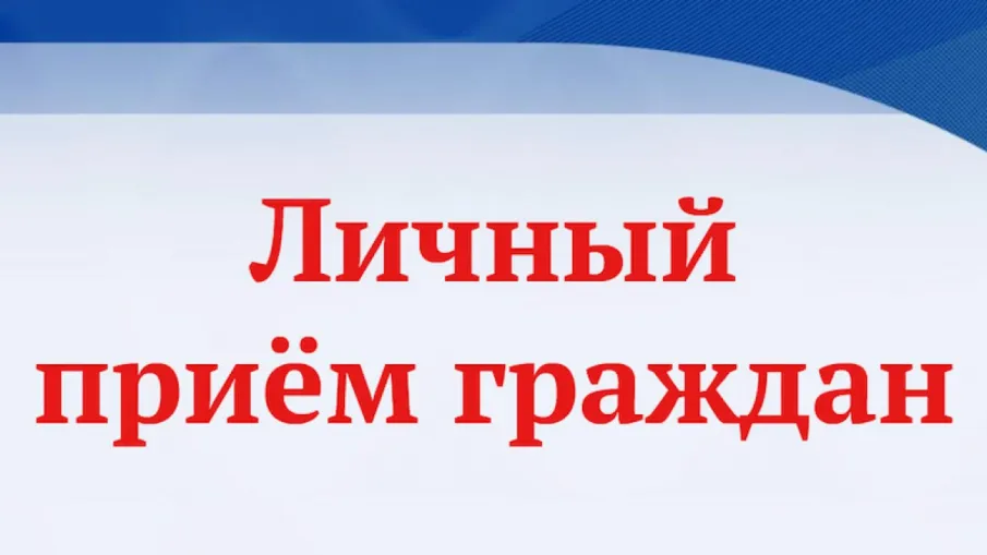 14.05.2026 г. будет организован личный прием граждан заместителем Губернатора Нижегородской области Чечериным Андреем Александровичем