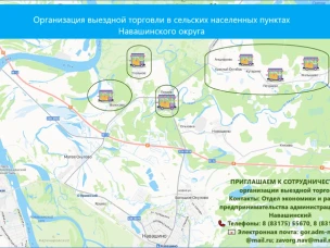 Организация выездной торговли в Навашинском муниципальном округе Нижегородской области: предложение для предпринимателей