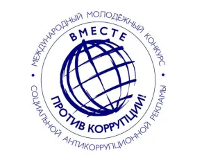 Международный молодежный конкурс социальной рекламы «Вместе против коррупции!
