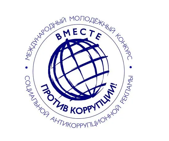 Международный молодежный конкурс социальной рекламы «Вместе против коррупции!