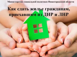 Информация об аренде жилых помещений для граждан, прибывших из ЛНР и ДНР