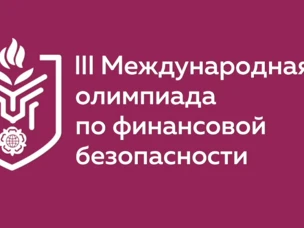 На территории России стартовала III Международная олимпиада по финансовой безопасности