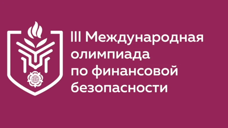 На территории России стартовала III Международная олимпиада по финансовой безопасности