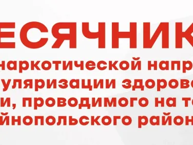 Всероссийский месячник антинаркотической направленности и популяризации здорового образа жизни стартует 26 мая 2025 года