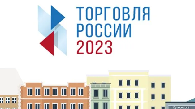 Конкурс «Торговля России»