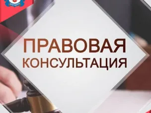 26 мая 2026 г. с 10:00 будет проводиться безвозмездная правовая консультация