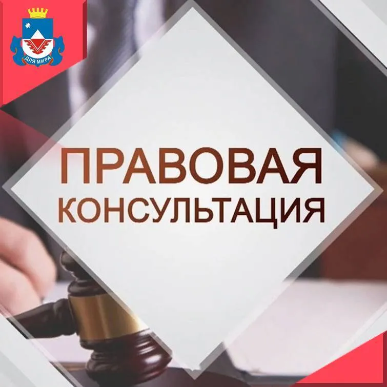 26 мая 2026 г. с 10:00 будет проводиться безвозмездная правовая консультация
