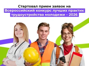 О Всероссийском конкурсе лучших практик трудоустройства молодежи в 2026 году