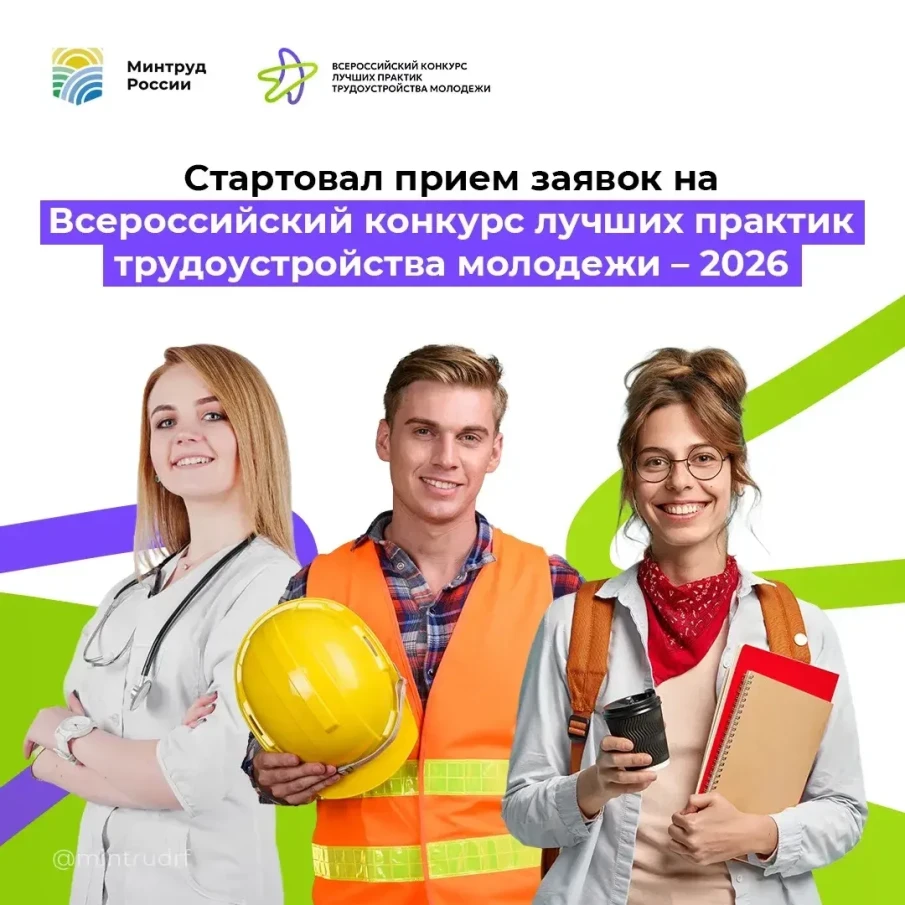 О Всероссийском конкурсе лучших практик трудоустройства молодежи в 2026 году