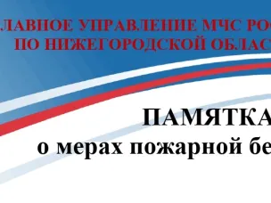 Памятки о мерах пожарной безопасности