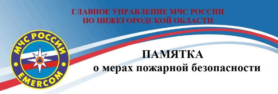 Памятки о мерах пожарной безопасности