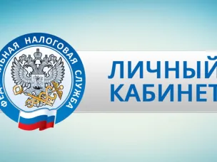 Личный кабинет налогоплательщика