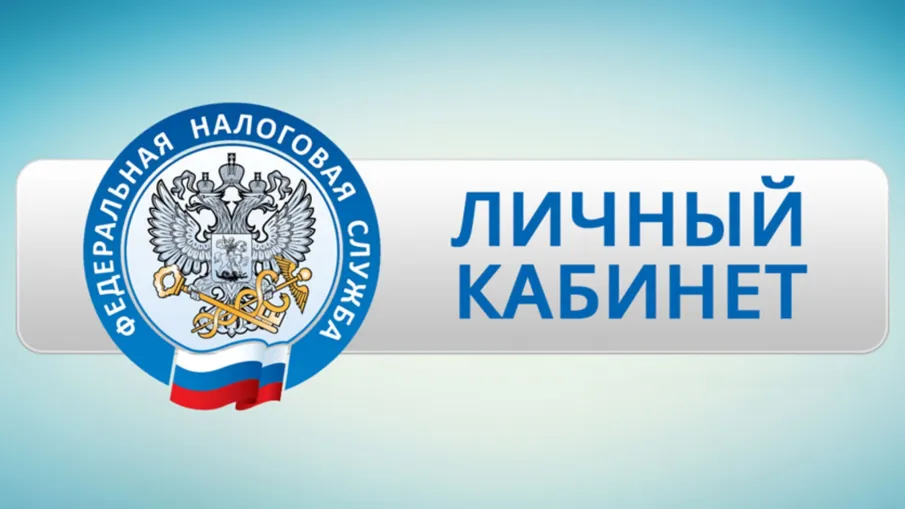Личный кабинет налогоплательщика