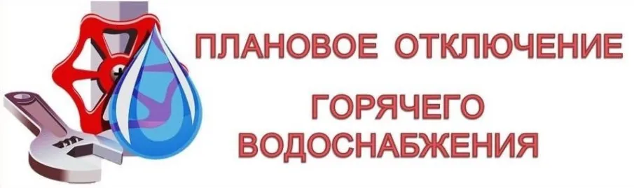 Плановое отключение горячего водоснабжения