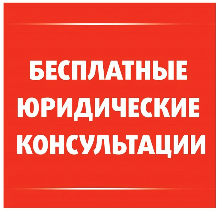28 января 2026 г. с 10:00 будет проводиться безвозмездная правовая консультация для пенсионеров и граждан, имеющих льготные категории
