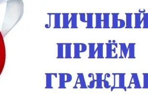 Личный прием граждан заместителем Губернатора Банниковым П.В.