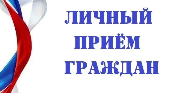 Личный прием граждан заместителем Губернатора Банниковым П.В.