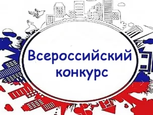 Х Всероссийский конкурс «История местного самоуправления моего края»