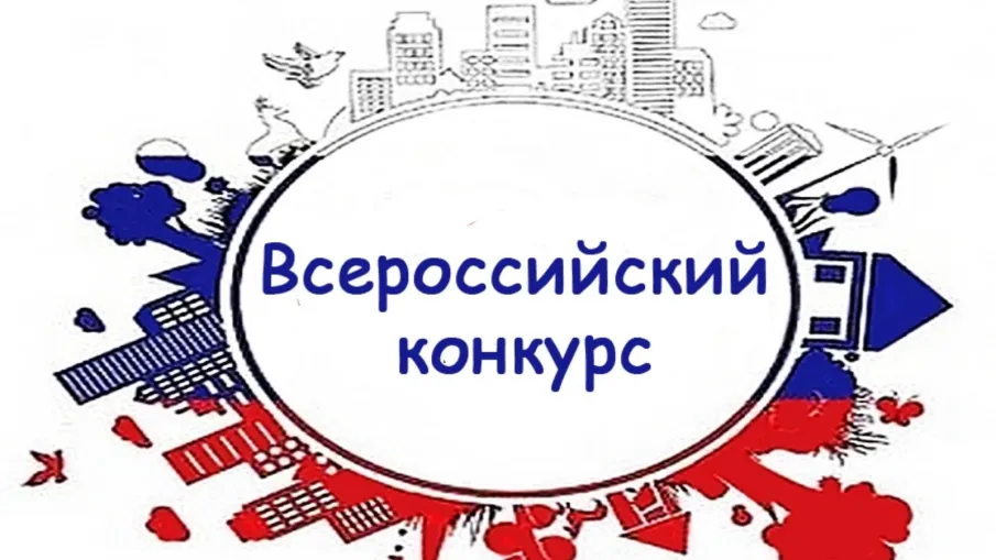 Х Всероссийский конкурс «История местного самоуправления моего края»