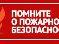 Пожарный надзор информирует