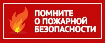 Пожарный надзор информирует